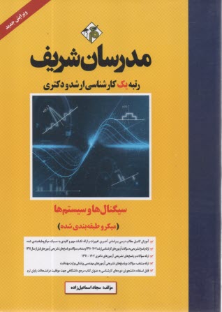 مدرسان‌شريف - ارشد و دكتري: سيگنال‌ها و سيستم‌ها (ميكروطبقه‌بندي) 