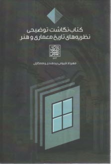 كتاب نگاشت توضيحي نظريه‌هاي تاريخ معماري و هنر  
