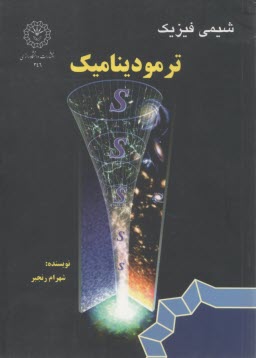 شيمي فيزيك: ترموديناميك  