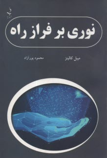 نوري بر فراز راه 