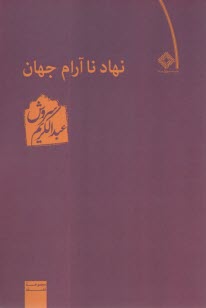 نهاد نا آرام جان
