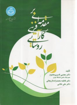مقدمه‌اي بر كارآفريني روستايي 