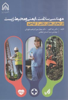 مهندسي سلامت ، ايمني و محيط زيست  