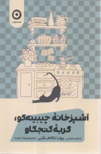 آشپزخانه چيبينه‌كو، گربه كنجكاو 