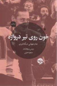 خون روي تير دروازه: جام جهاني ديكتاتوري 
