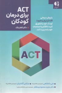 ACT براي درمان كودكان  