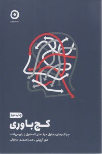 كج‌باوري 
