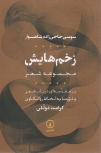 زخم‌هايش: مجموعه شعر  