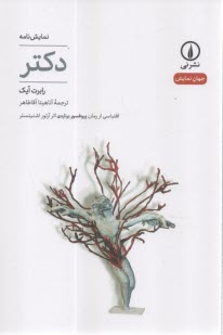 دكتر (اقتباسي از رمان پروفسور برناردي): نمايشنامه 
