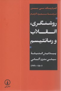 روشنگري، انقلاب و رمانتيسم: پيدايش انديشه سياسي مدرن آلمان 