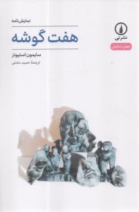 هفت گوشه: نمايشنامه 