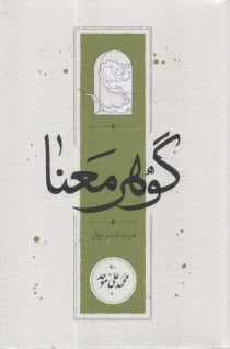 گوهر معنا در باب ادب و عرفان  