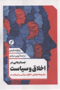جستارهايي در اخلاق و سياست: مشروطه‌خواهي، اخلاق سياسي و ليبراليسم  