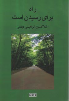 راه براي رسيدن است  