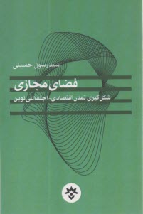 فضاي مجازي: شكل‌گيري تمدن اقتصادي - اجتماعي نوين  