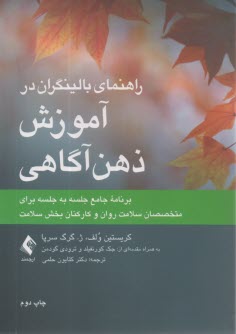 راهنماي بالينگران در آموزش ذهن آگاهي: برنامه جامع جلسه به جلسه براي متخصصان سلامت روان و كاركنان بخش سلامت  