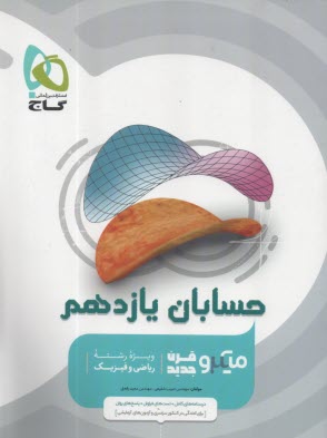4939- گاج ميكرو: حسابان يازدهم 1402-1403 