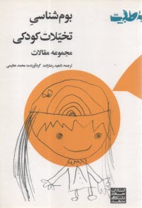 بوم‌شناسي تخيلات كودكي  