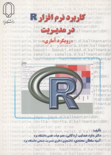 كاربرد نرم افزار R در مديريت: رويكرد آماري  