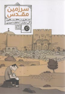 سرزمين مقدس: سفري به فلسطين  