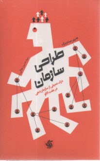 طراحي سازمان: درك عميقي از سازمان‌دهي در هفت الگو  