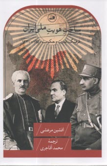 ساخت هويت ملي ايران: فرهنگ، قدرت و حكومت 1250-1320  