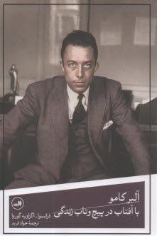 آلبر كامو: با آفتاب در پيچ و تاب زندگي  