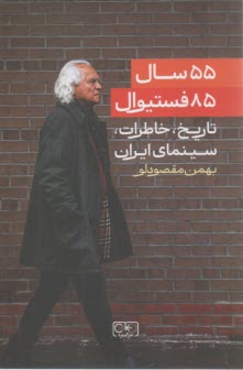 55 سال، 85 فستيوال: تاريخ، خاطرات، سينماي ايران  
