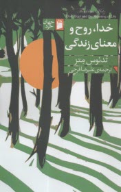 خدا، روح و معناي زندگي  