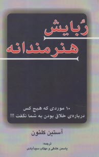 ربايش هنرمندانه  