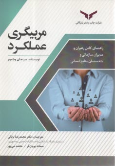 مربيگري عملكرد: راهنماي كامل رهبران و مديران سازماني و متخصصان منابع انساني  