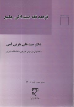 قواعد فقه استدلالي جامع  