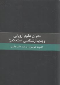 بحران علوم اروپايي و پديدارشناسي استعلايي  