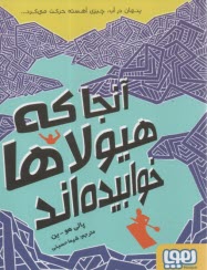 آنجا كه هيولاها خوابيده‌اند  