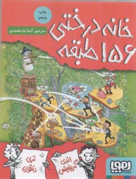 خانه درختي 156 طبقه  