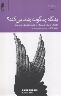 بنگاه چگونه رشد مي‌كند: راهنماي كاربردي رشد بنگاه در شرايط اقتصادي خوب و بد  