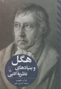 هگل و بنيادهاي نظريه ادبي  