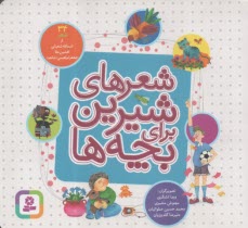 شعرهاي شيرين براي بچه‌ها: 34 شعر از شعباني  