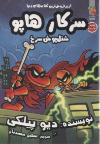 سركار هاپو (12): شنل‌پوش سرخ  