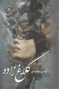 كلاغ زاده  