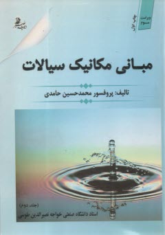 مباني مكانيك سيالات(2)  