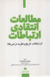 مطالعات انتقادي ارتباطات: ارتباطات، تاريخ و نظريه در آمريكا  