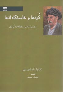 كردها و خاستگاه آنها: روش‌شناسي مطالعات كردي  