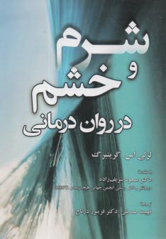 شرم و خشم در روان‌درماني  