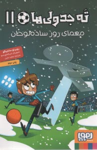 ته‌جدولي‌ها (11) معماي روز ساده‌لوحان  