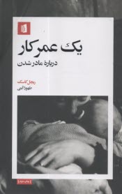 يك عمر كار: درباره مادر شدن  
