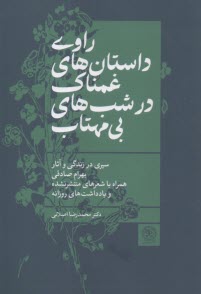 راوي داستان‌هاي غمناك در شب‌هاي بي‌مهتاب: سيري در زندگي و آثار بهرام صادقي همراه با شهرهاي منتشرنشده و يادداشت‌هاي روزانه  