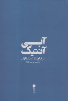 آبي آنتيك: از تاج تا استقلال  