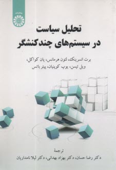 2418- تحليل سياست در سيستم‌هاي