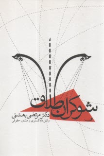 شوكران طلاق  